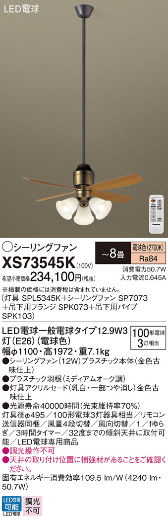 安心のメーカー保証【インボイス対応店】XS73545K 『SPL5345K＋SP7073＋SPK073＋SPK103』 パナソニック シーリングファン セット品 LED リモコン付  Ｔ区分の画像