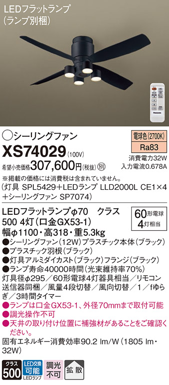 【インボイス対応店】XS74029 『SP7074＋SPL5429＋LLD2000LCE1×4』（ランプ別梱包） パナソニック シーリングファン セット品 LED リモコン付  Ｔ区分の画像