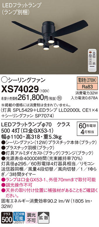 安心のメーカー保証XS74029 『SP7074＋SPL5429＋LLD2000LCE1×4』（ランプ別梱包） パナソニック シーリングファン セット品 LED リモコン付  Ｔ区分の画像