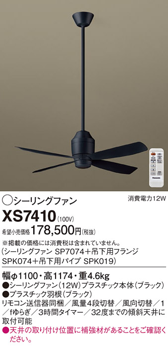 安心のメーカー保証【インボイス対応店】XS7410 『SP7074＋SPK019＋SPK074』 パナソニック シーリングファン セット品 リモコン付  Ｔ区分の画像