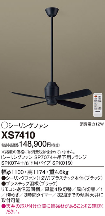 安心のメーカー保証【インボイス対応店】XS7410 『SP7074＋SPK019＋SPK074』 パナソニック シーリングファン セット品 リモコン付  Ｔ区分の画像