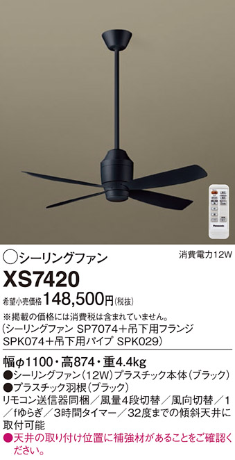 安心のメーカー保証【インボイス対応店】XS7420 『SP7074＋SPK029＋SPK074』 パナソニック シーリングファン セット品 リモコン付  Ｔ区分の画像