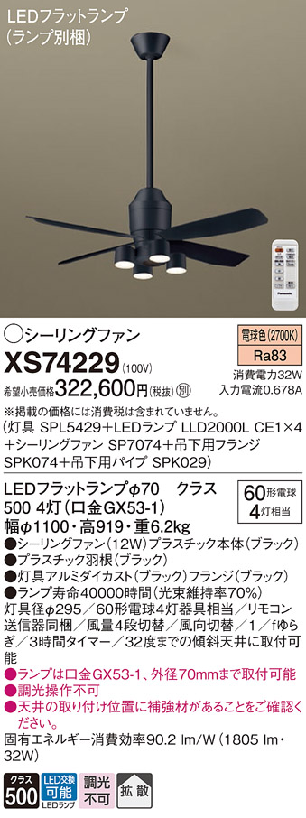 XS74229 『SP7074＋SPK029＋SPK074＋SPL5429＋LLD2000LCE1×4』（ランプ別梱包） パナソニック シーリングファン セット品 LED リモコン付  Ｔ区分の画像