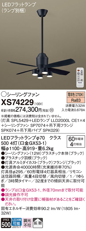 XS74229 『SP7074＋SPK029＋SPK074＋SPL5429＋LLD2000LCE1×4』（ランプ別梱包） パナソニック シーリングファン セット品 LED リモコン付  Ｔ区分の画像