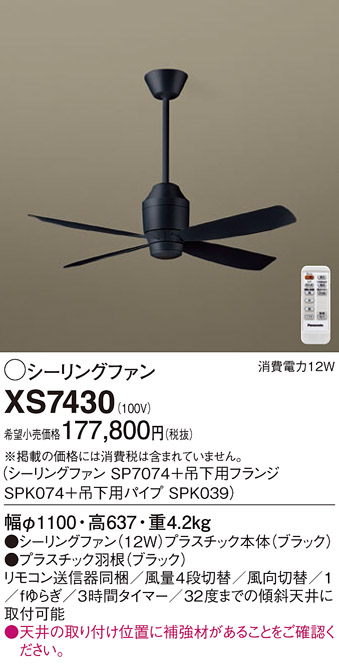 安心のメーカー保証【インボイス対応店】XS7430 『SP7074＋SPK039＋SPK074』 パナソニック シーリングファン セット品 リモコン付  Ｔ区分の画像