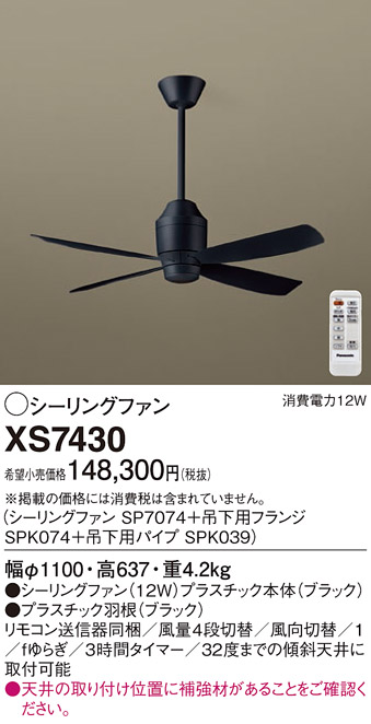 安心のメーカー保証【インボイス対応店】XS7430 『SP7074＋SPK039＋SPK074』 パナソニック シーリングファン セット品 リモコン付  Ｔ区分の画像