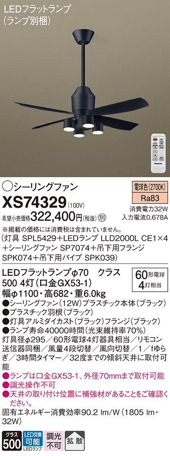 XS74329 『SP7074＋SPK039＋SPK074＋SPL5429＋LLD2000LCE1×4』（ランプ別梱包） パナソニック シーリングファン セット品 LED リモコン付  Ｔ区分の画像