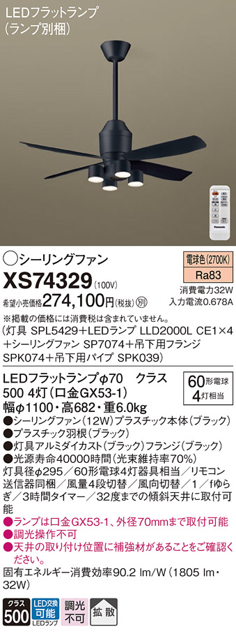 XS74329 『SP7074＋SPK039＋SPK074＋SPL5429＋LLD2000LCE1×4』（ランプ別梱包） パナソニック シーリングファン セット品 LED リモコン付  Ｔ区分の画像