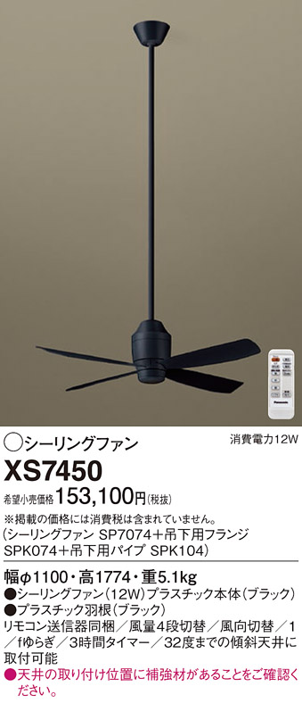 安心のメーカー保証【インボイス対応店】XS7450 『SP7074＋SPK074＋SPK104』 パナソニック シーリングファン セット品 LED リモコン付  Ｔ区分の画像