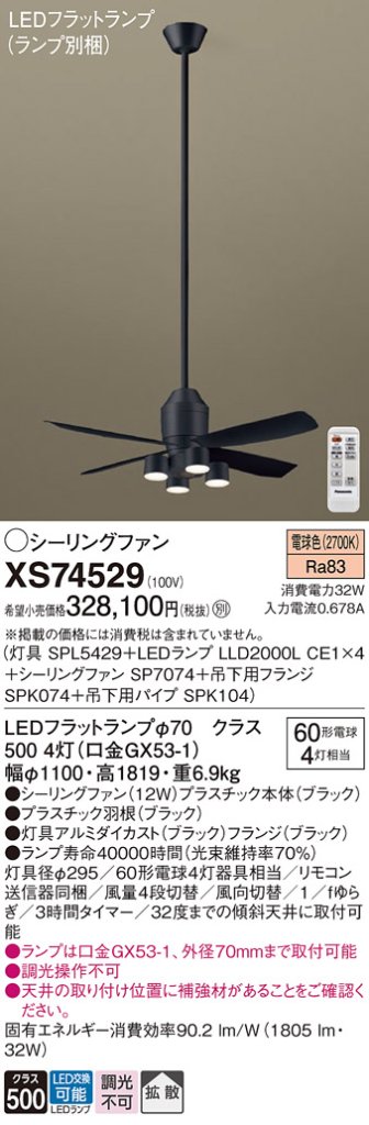 XS74529 『SP7074＋SPK074＋SPK104＋SPL5429＋LLD2000LCE1×4』（ランプ別梱包） パナソニック シーリングファン セット品 LED リモコン付  Ｔ区分の画像