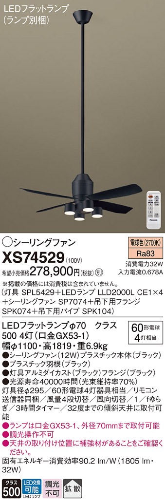 XS74529 『SP7074＋SPK074＋SPK104＋SPL5429＋LLD2000LCE1×4』（ランプ別梱包） パナソニック シーリングファン セット品 LED リモコン付  Ｔ区分の画像