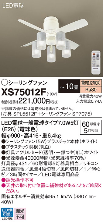 安心のメーカー保証【インボイス対応店】XS75012F 『SP7075＋SPL5512F』 パナソニック シーリングファン セット品 LED リモコン付  Ｔ区分の画像