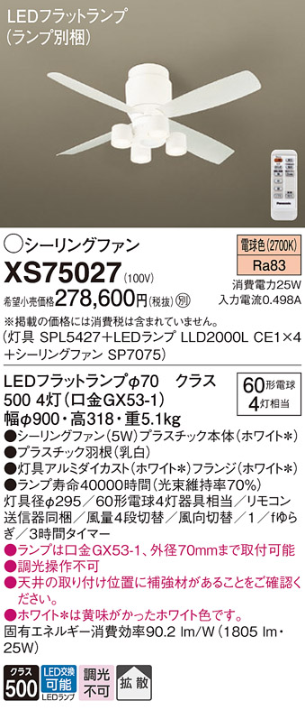 【インボイス対応店】XS75027 『SPL5427＋LLD2000LCE1×4＋SP7075』（ランプ別梱包） パナソニック シーリングファン セット品 LED リモコン付  Ｔ区分の画像