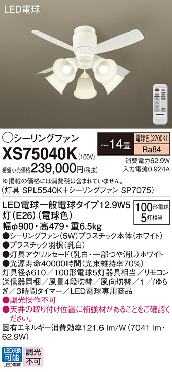 安心のメーカー保証【インボイス対応店】XS75040K 『SPL5540K＋SP7075』 パナソニック シーリングファン セット品 LED リモコン付  Ｔ区分の画像