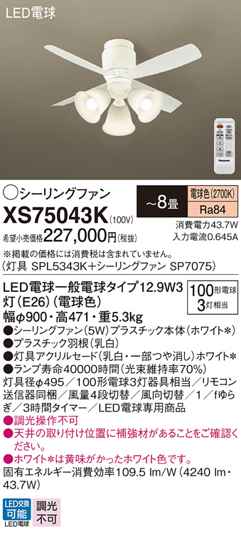 安心のメーカー保証【インボイス対応店】XS75043K 『SPL5343K＋SP7075』 パナソニック シーリングファン セット品 LED リモコン付  Ｔ区分の画像