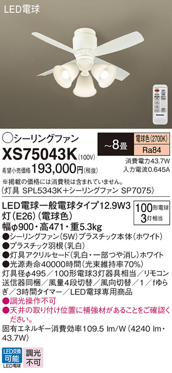 安心のメーカー保証【インボイス対応店】XS75043K 『SPL5343K＋SP7075』 パナソニック シーリングファン セット品 LED リモコン付  Ｔ区分の画像