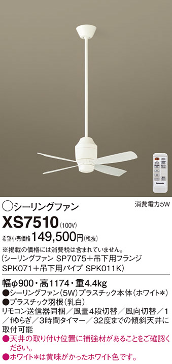 安心のメーカー保証【インボイス対応店】XS7510 『SP7075＋SPK071＋SPK011K』 パナソニック シーリングファン セット品 リモコン付  Ｔ区分の画像