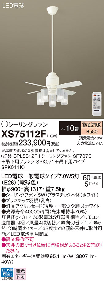 安心のメーカー保証【インボイス対応店】XS75112F 『SP7075＋SPK011K＋SPK071＋SPL5512F』 パナソニック シーリングファン セット品 LED リモコン付  Ｔ区分の画像