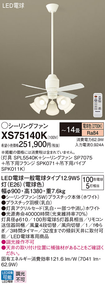 安心のメーカー保証【インボイス対応店】XS75140K 『SPL5540K＋SP7075＋SPK071＋SPK011K』 パナソニック シーリングファン セット品 LED リモコン付  Ｔ区分の画像