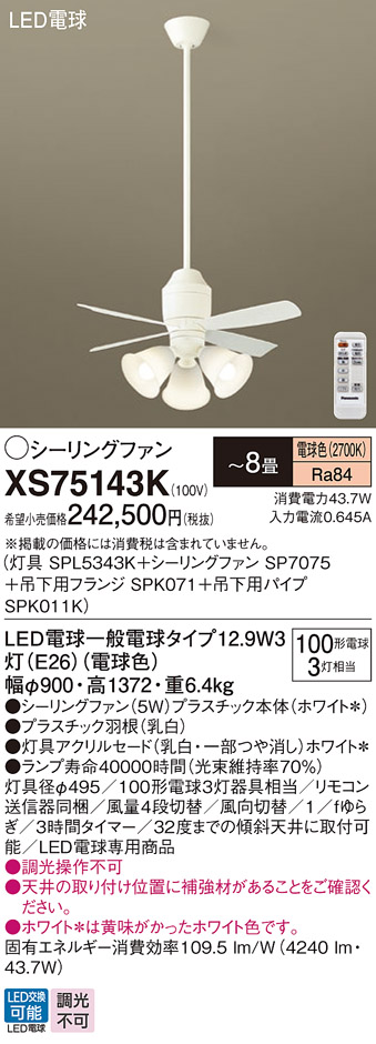 安心のメーカー保証【インボイス対応店】XS75143K 『SPL5343K＋SP7075＋SPK071＋SPK011K』 パナソニック シーリングファン セット品 LED リモコン付  Ｔ区分の画像