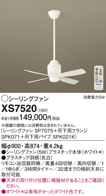 安心のメーカー保証【インボイス対応店】XS7520 『SP7075＋SPK071＋SPK021K』 パナソニック シーリングファン セット品 リモコン付  Ｔ区分の画像