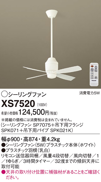 安心のメーカー保証【インボイス対応店】XS7520 『SP7075＋SPK071＋SPK021K』 パナソニック シーリングファン セット品 リモコン付  Ｔ区分の画像