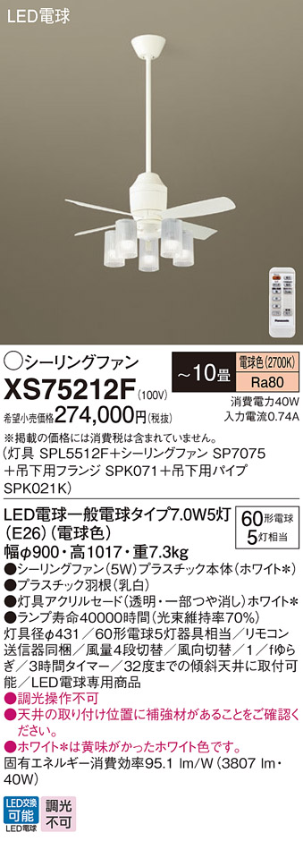 安心のメーカー保証【インボイス対応店】XS75212F 『SP7075＋SPK021K＋SPK071＋SPL5512F』 パナソニック シーリングファン セット品 LED リモコン付  Ｔ区分の画像