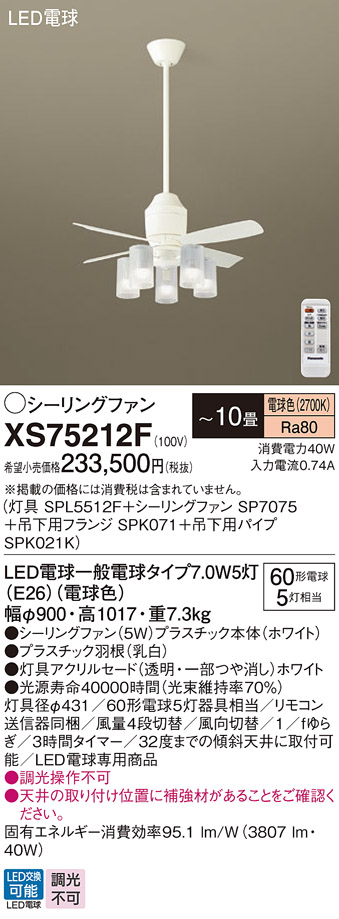 安心のメーカー保証【インボイス対応店】XS75212F 『SP7075＋SPK021K＋SPK071＋SPL5512F』 パナソニック シーリングファン セット品 LED リモコン付  Ｔ区分の画像