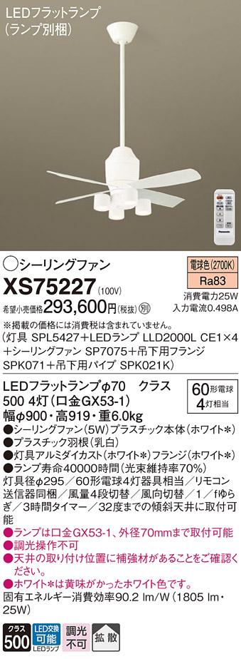 XS75227 『SPL5427＋LLD2000LCE1×4＋SP7075＋SPK071＋SPK021K』（ランプ別梱包） パナソニック シーリングファン セット品 LED リモコン付  Ｔ区分の画像