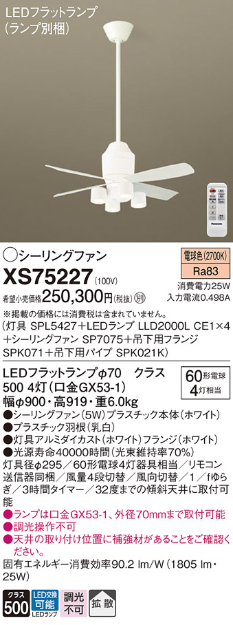 XS75227 『SPL5427＋LLD2000LCE1×4＋SP7075＋SPK071＋SPK021K』（ランプ別梱包） パナソニック シーリングファン セット品 LED リモコン付  Ｔ区分の画像