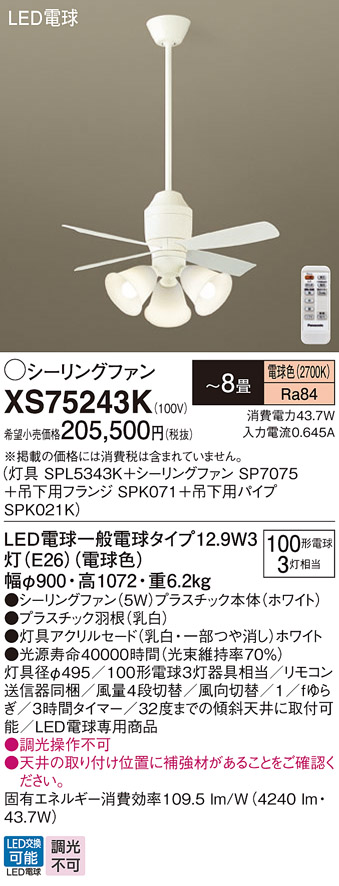 安心のメーカー保証【インボイス対応店】XS75243K 『SPL5343K＋SP7075＋SPK071＋SPK021K』 パナソニック シーリングファン セット品 LED リモコン付  Ｔ区分の画像