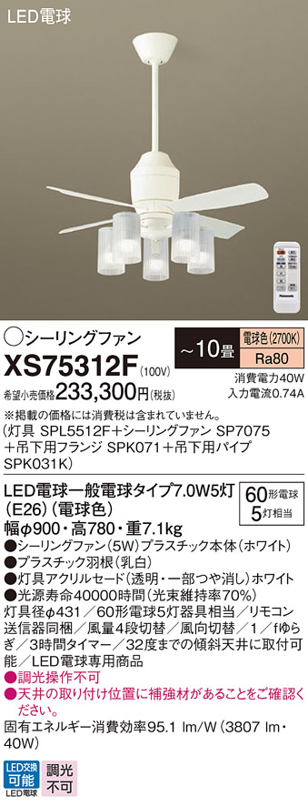 安心のメーカー保証【インボイス対応店】XS75312F 『SP7075＋SPK031K＋SPK071＋SPL5512F』 パナソニック シーリングファン セット品 LED リモコン付  Ｔ区分の画像