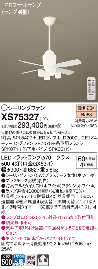 XS75327 『SPL5427＋LLD2000LCE1×4＋SP7075＋SPK071＋SPK031K』（ランプ別梱包） パナソニック シーリングファン セット品 LED リモコン付  Ｔ区分の画像