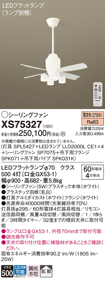 XS75327 『SPL5427＋LLD2000LCE1×4＋SP7075＋SPK071＋SPK031K』（ランプ別梱包） パナソニック シーリングファン セット品 LED リモコン付  Ｔ区分の画像