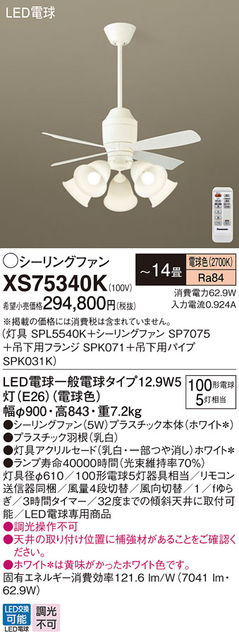 安心のメーカー保証【インボイス対応店】XS75340K 『SPL5540K＋SP7075＋SPK071＋SPK031K』 パナソニック シーリングファン セット品 LED リモコン付  Ｔ区分の画像