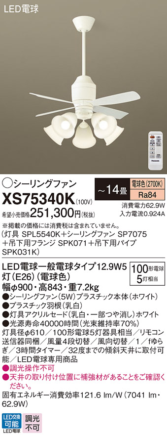 安心のメーカー保証【インボイス対応店】XS75340K 『SPL5540K＋SP7075＋SPK071＋SPK031K』 パナソニック シーリングファン セット品 LED リモコン付  Ｔ区分の画像