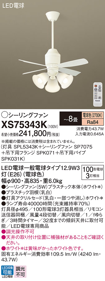 安心のメーカー保証【インボイス対応店】XS75343K 『SPL5343K＋SP7075＋SPK071＋SPK031K』 パナソニック シーリングファン セット品 LED リモコン付  Ｔ区分の画像