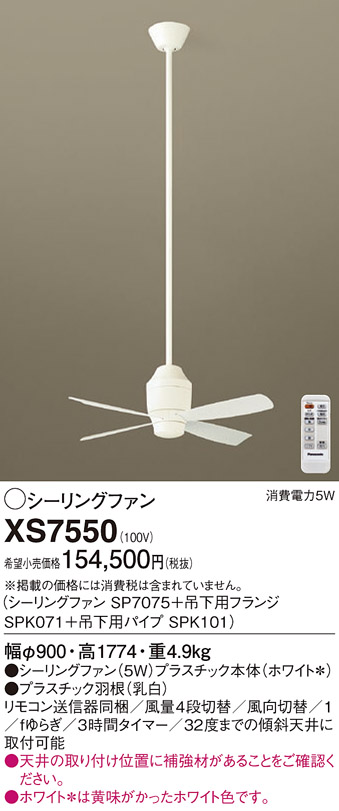 安心のメーカー保証【インボイス対応店】XS7550 『SP7075＋SPK071＋SPK101』 パナソニック シーリングファン セット品 リモコン付  Ｔ区分の画像