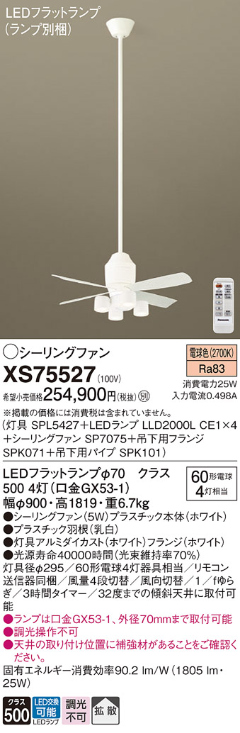 XS75527 『SPL5427＋LLD2000LCE1×4＋SP7075＋SPK071＋SPK101』（ランプ別梱包） パナソニック シーリングファン セット品 LED リモコン付  Ｔ区分の画像