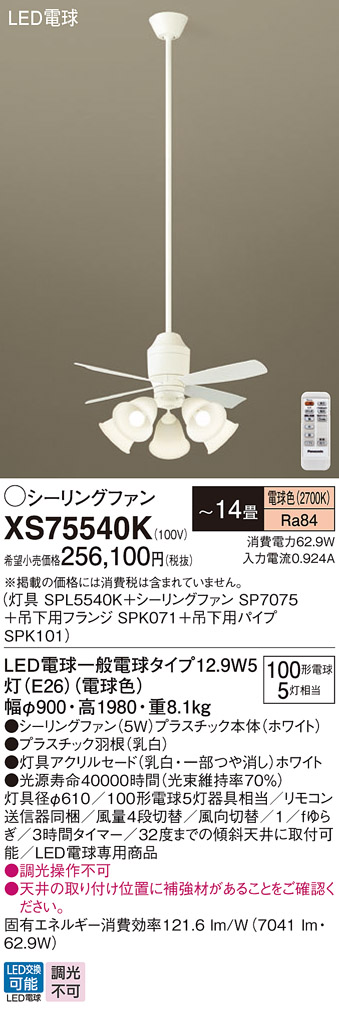 安心のメーカー保証【インボイス対応店】XS75540K 『SPL5540K＋SP7075＋SPK071＋SPK101』 パナソニック シーリングファン セット品 LED リモコン付  Ｔ区分の画像