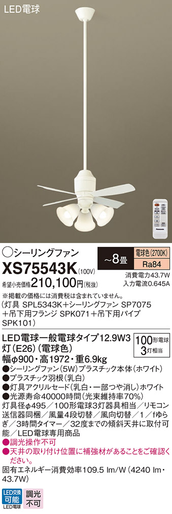 安心のメーカー保証【インボイス対応店】XS75543K 『SPL5343K＋SP7075＋SPK071＋SPK101』 パナソニック シーリングファン セット品 LED リモコン付  Ｔ区分の画像