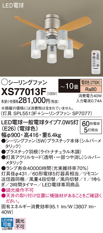 安心のメーカー保証【インボイス対応店】XS77013F 『SP7077＋SPL5513F』 パナソニック シーリングファン セット品 LED リモコン付  Ｔ区分の画像