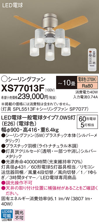 安心のメーカー保証【インボイス対応店】XS77013F 『SP7077＋SPL5513F』 パナソニック シーリングファン セット品 LED リモコン付  Ｔ区分の画像