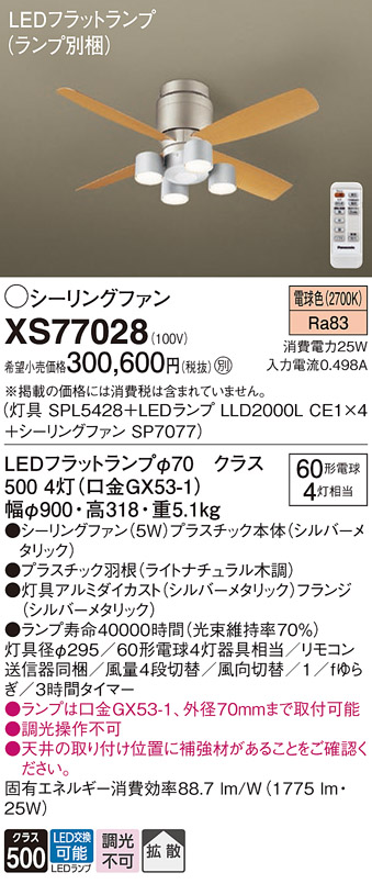 【インボイス対応店】XS77028 『SPL5428＋LLD2000LCE1×4＋SP7077』（ランプ別梱包） パナソニック シーリングファン セット品 LED リモコン付  Ｔ区分の画像