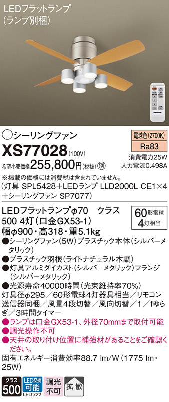 安心のメーカー保証XS77028 『SPL5428＋LLD2000LCE1×4＋SP7077』（ランプ別梱包） パナソニック シーリングファン セット品 LED リモコン付  Ｔ区分の画像