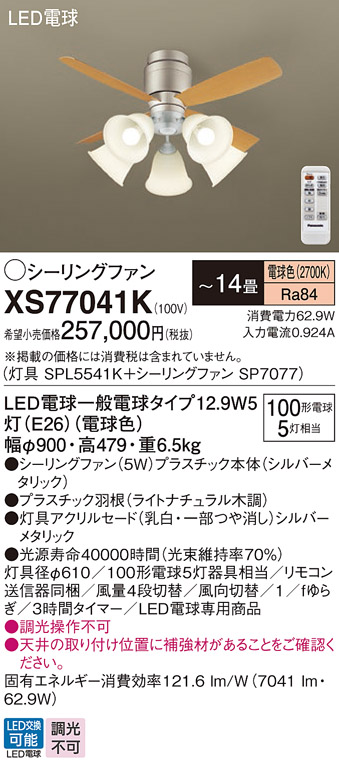 安心のメーカー保証【インボイス対応店】XS77041K 『SPL5541K＋SP7077』 パナソニック シーリングファン セット品 LED リモコン付  Ｔ区分の画像