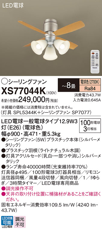 安心のメーカー保証【インボイス対応店】XS77044K 『SPL5344K＋SP7077』 パナソニック シーリングファン セット品 LED リモコン付  Ｔ区分の画像
