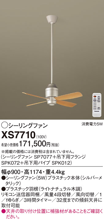 安心のメーカー保証【インボイス対応店】XS7710 『SP7077＋SPK072＋SPK012』 パナソニック シーリングファン セット品 リモコン付  Ｔ区分の画像