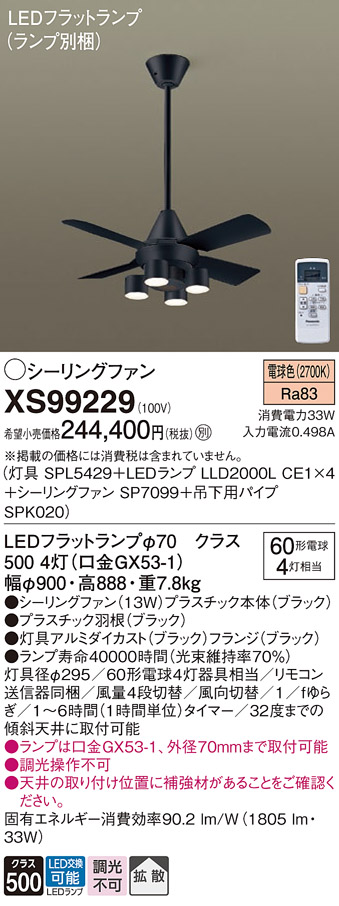 【インボイス対応店】XS99229 『SP7099＋SPK020＋SPL5429＋LLD2000LCE1×4』（ランプ別梱包） パナソニック シーリングファン LED リモコン付  Ｔ区分の画像