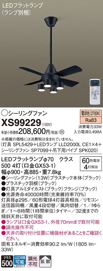 安心のメーカー保証XS99229 『SP7099＋SPK020＋SPL5429＋LLD2000LCE1×4』（ランプ別梱包） パナソニック シーリングファン LED リモコン付  Ｔ区分の画像